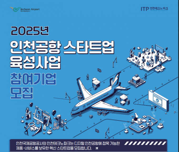 인천공항 스타트업 육성사업 모집공고 포스터. /사진제공=인천공항공사
