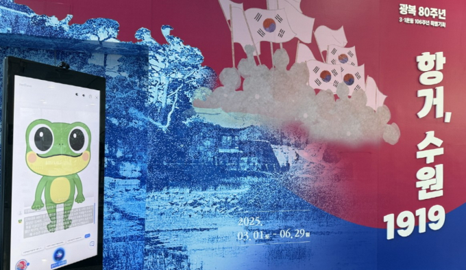 수원박물관이 광복 80주년 맞아 AI(인공지능) 기술 접목해 운영하는 전시·교육 안내. /사진제공=수원시