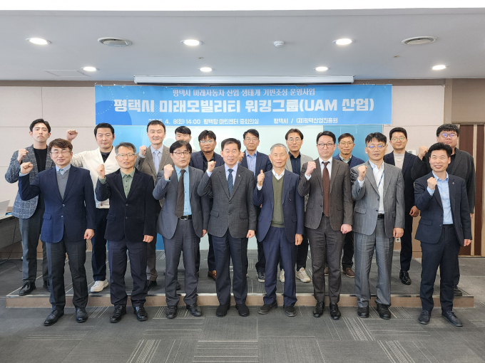 평택형 도심항공교통(UAM) 산업 육성을 위한 전문가 워킹그룹 회의 참석자들이 8일 평택항 마린센터에서 열린 '평택시 UAM 산업 워킹그룹' 회의를 마치고 기념 촬영을 하고 있다. /사진제공=평택시