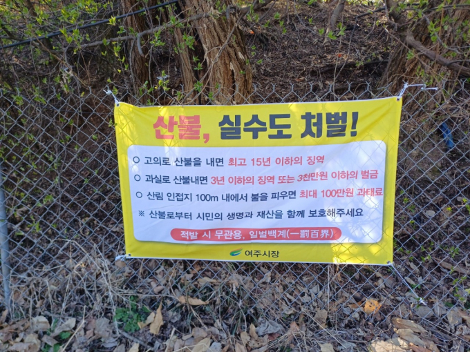 여주시는 산불 실화자에 대해 무관용 원칙에 따라 엄벌에 처한다. 사진은 산불 처벌 안내 경고문. /사진제공=여주시