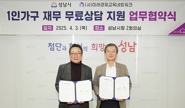 성남시가 지난 3일 ㈔미래경제교육네트워크와 '1인 가구재무 무료 재무 상담 지원' 업무 협약식을 체결하고 협약서를 들고 사진촬영을 하고 있다. / 사진제공=성남시 