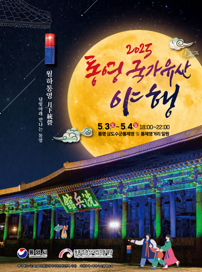 통영국가유산 야행이 5월 3일부터 4일까지 이틀간 개최된다./사진=통영시