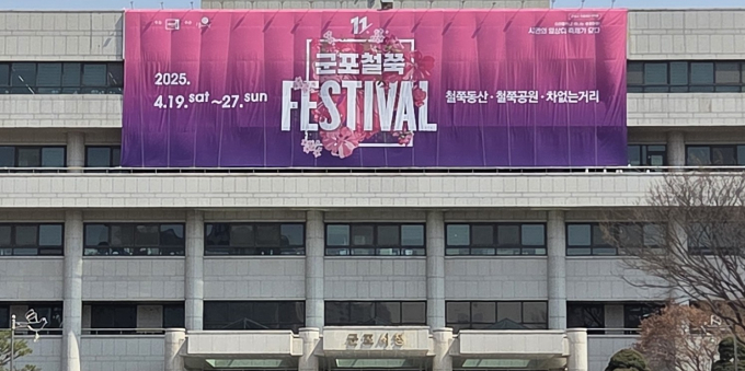 군포시청 전경. /사진제공=군포시