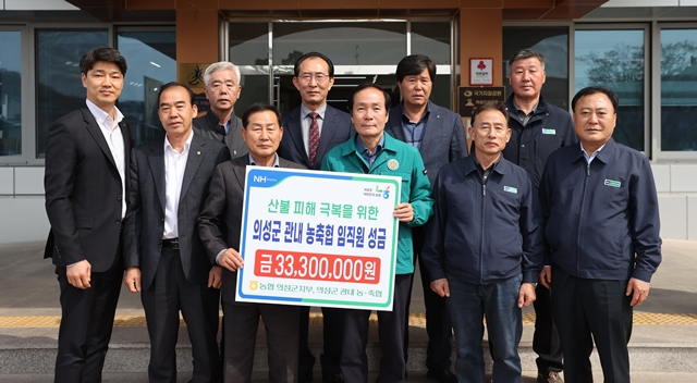 의성지역 농·축협이 자발적으로 모은 산불피해 성금 3300만원을 의성군에 기탁했다/사진제공=NH농협은행 경북 의성지부