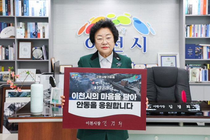 김경희 이천시장이 시민들 마음 담아 자매도시 안동시 응원했다. /사진제공=이천시