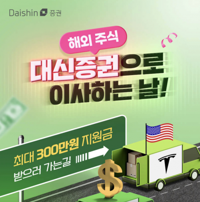 대신증권은 타 증권사에 보유한 해외 주식을 대신증권 계좌로 옮겨와 거래하면 최대 300만원의 상금을 제공하는 이벤트를 진행한다고 11일 밝혔다. /사진=대신증권