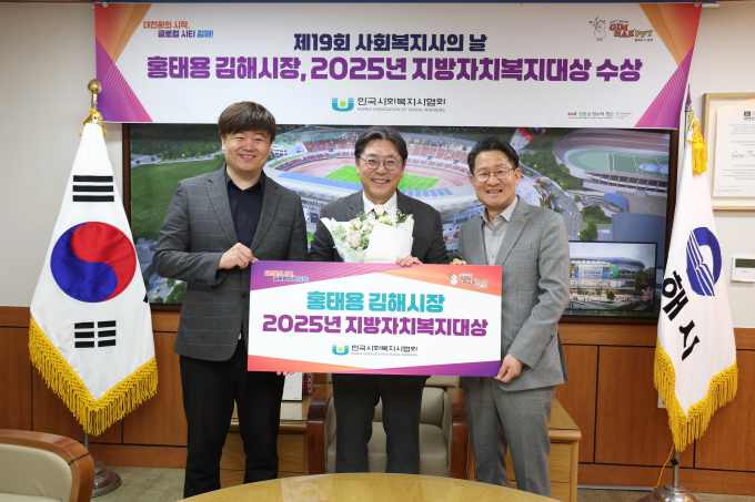 홍태용 김해시장(가운데)이 11일 지방자치복지대상을 수상한 뒤 김태현 김해시사회복지사협회장(왼쪽), 장수용 경남사회복지사협회장과 포즈를 취하고 있다./사진=김해시
