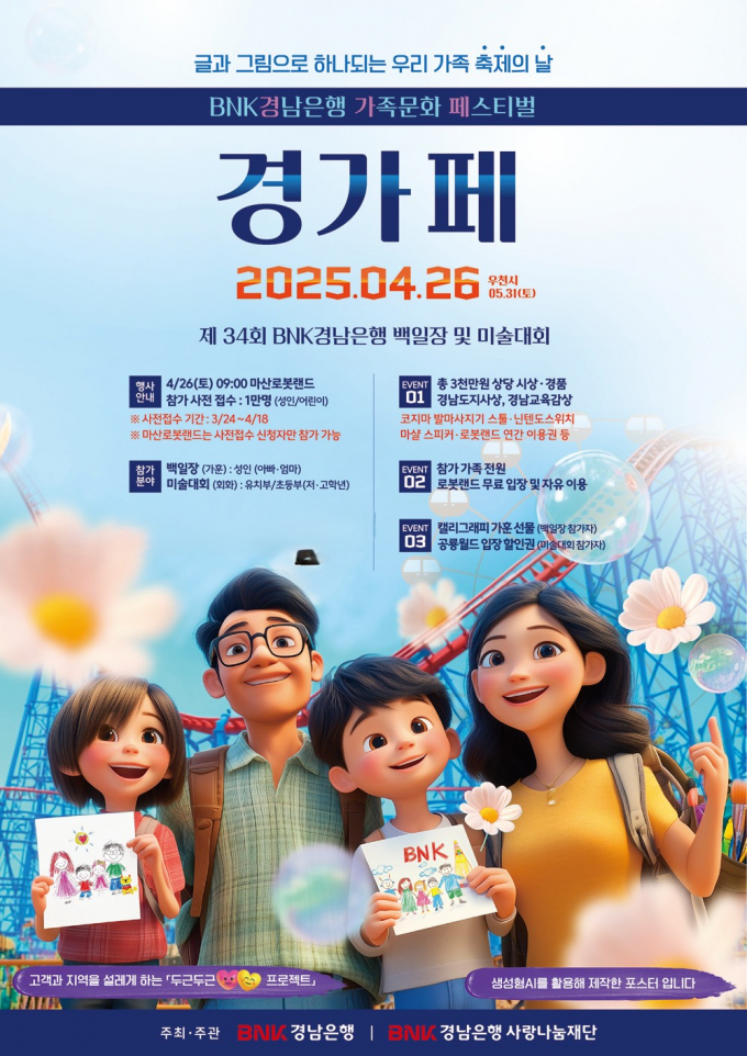 BNK경남은행은 오는 26일 경남 마산로봇랜드와 울산대공원 SK광장에서 ‘BNK경남은행 가족 문화 페스티벌(경가페)’을 개최한다고 11일 밝혔다./사진=BNK경남은행