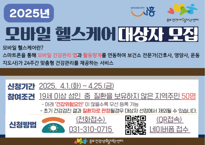 ‘모바일 헬스케어’ 참여자를 모집 홍보물. /사진제공=시흥시
