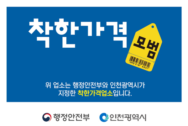 착한가격업소 표찰. /사진제공=인천시