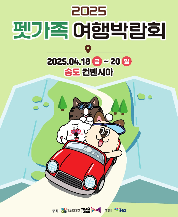 '2025 펫가족 여행박람회' 포스터. /사진제공=인천관광공사
