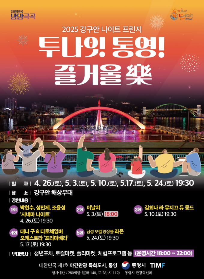 투나잇 통영, 즐거울락 포스터./사진=통영시