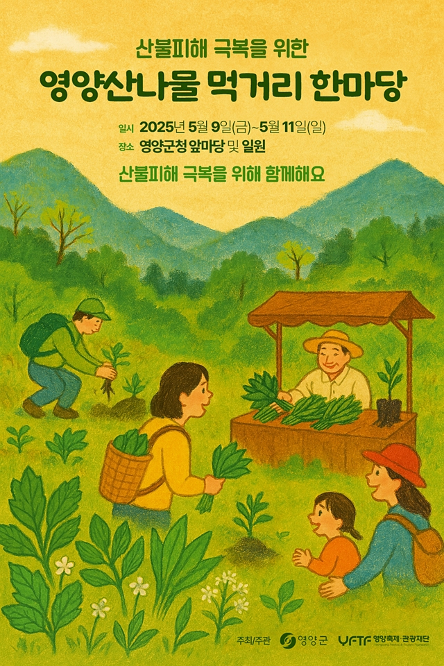 영양군이 오는 5월9일부터 11일까지 3일간 군청 앞마당 일원에서 영양산나물 먹거리 한마당를 연다./사진제공=경북 영양군