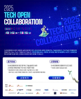 SK에코플랜트가 반도체·AI 분야 스타트업 혁신기술 및 육성을 위한 &#039;테크 오픈 콜라보레이션&#039;(Tech Open Collaboration) 공모전을 개최한다. 사진은 SK에코플랜트의 공모전 포스터. /사진=SK에코플랜트 제공