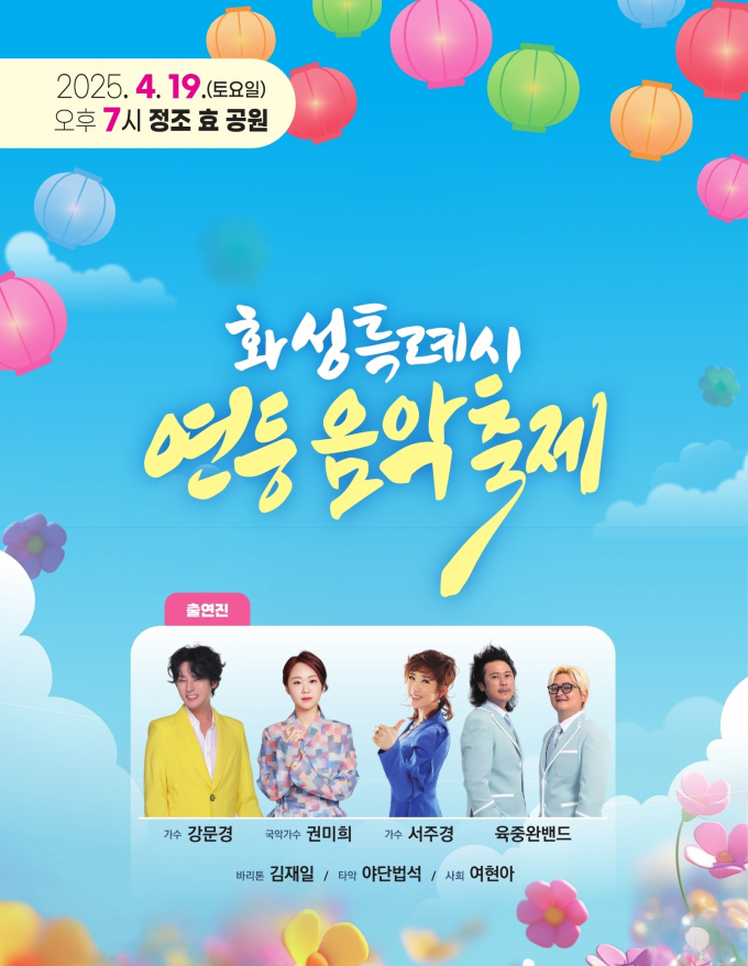 화성특례시 연등음악축제 포스터. /자료제공=화성특례시