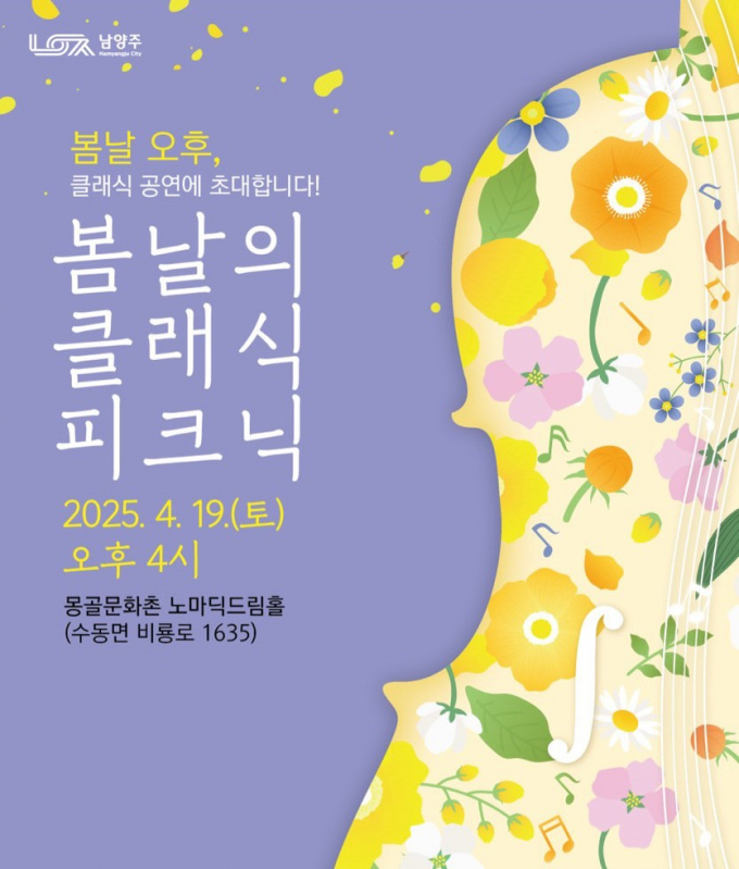 ‘봄날의 클래식 피크닉’ 공연 개최 포스터. /자료제공=남양주시