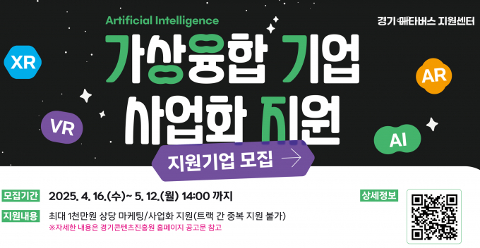 경콘진, '가상 융합 기업 사업화 지원' 안내. /사진제공=경콘진