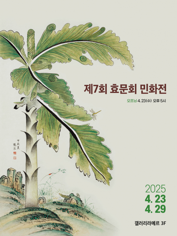 민화작가 모임 효문회가 오는 23일부터 29일까지 인사동 라메르 갤러리에서 제7회 민화전을 연다. /사진=엄재권민화연구소