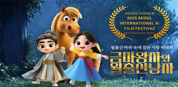 제2회 서울국제AI영화제서 대상을 수상한 영암 '금마왕자와 월출산낭자'./사진=전남도 