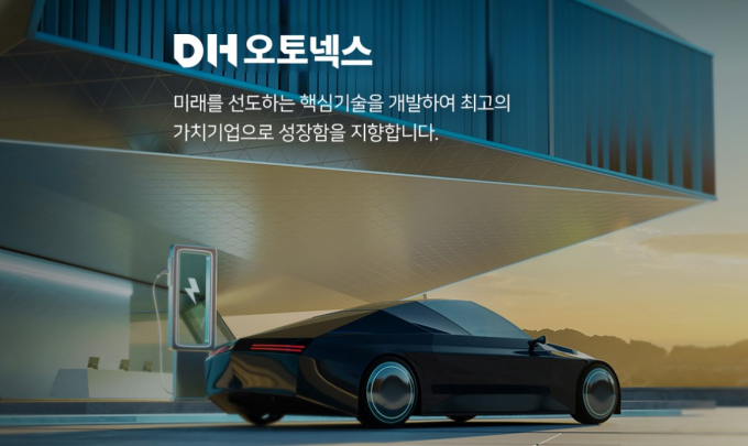  DH오토넥스가 채무변제를 위해 차등감자 뒤 제3자 배정 유상증자를 실시한다. 사진은 DH오토넥스 홈페이지/사진=DH오토넥스