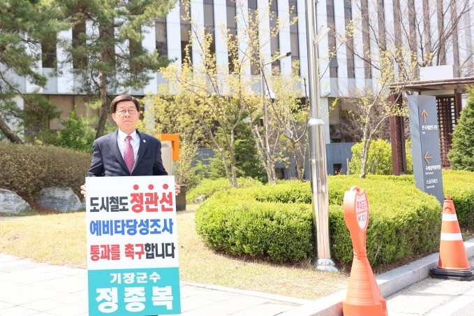 정종복 기장군수가 KDI 청사 앞에서 정관선 예타통과를 위한 1인 시위를 진행하고 있다./사진=기장군