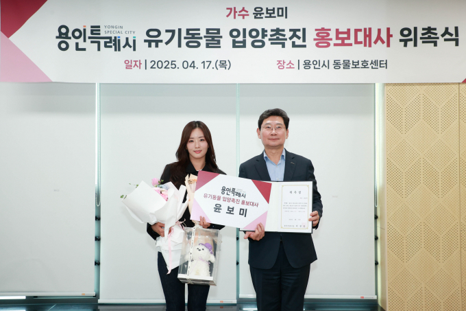 이상일 시장(오른쪽)이 17일 올바른 반려문화 조성과 확산을 위해 '용인특례시 유기동물 입양 촉진 홍보대사'로 위촉된 가수 윤보미 씨(왼쪽)에게 위촉장을 수여하고 사진촬영을 하고 있다. /사진제공=용인특례시