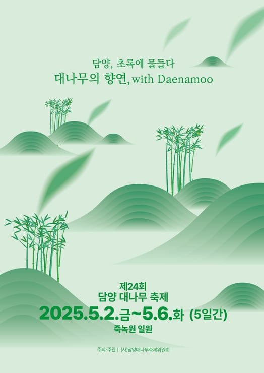 '초록에 물들다' 담양대나무축제 5월2일 개막