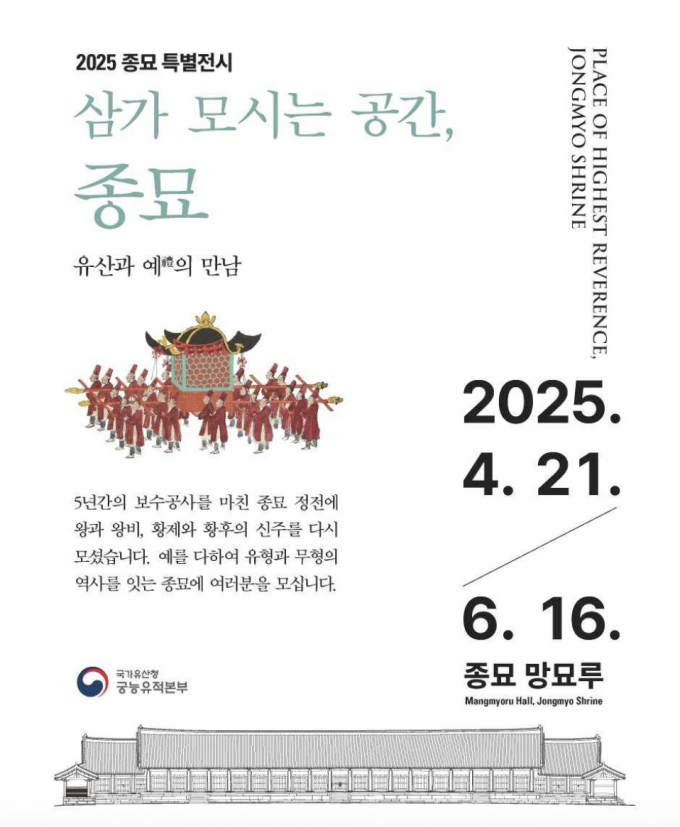 국가유산청이 수리를 마친 종묘 정전에 조선의 역대 국왕과 왕비, 대한제국 황제와 황후의 신주를 다시 모시는 것을 기념하는 행사를 진행한다. 사진은 종묘 특별전시 포스터. /사진=국가유산청 제공