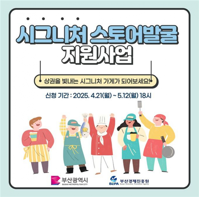 부산시 시그니처스토어 발굴 안내문/사진=부산시