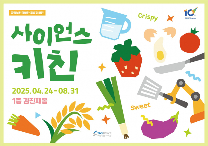 국립부산과학관 특별기획전 사이언스키친 포스터/사진=국립부산과학관