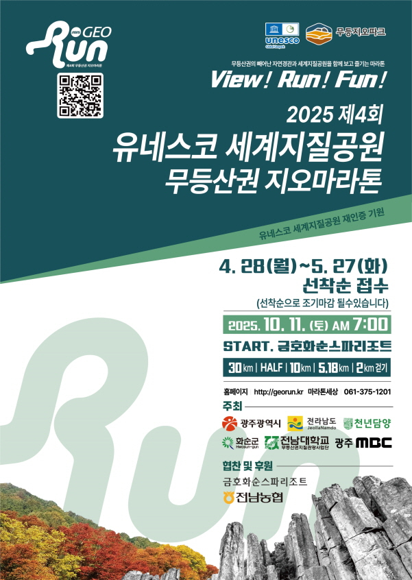 제4회 무등산권 지오마라톤대회 포스터./사진=광주시 