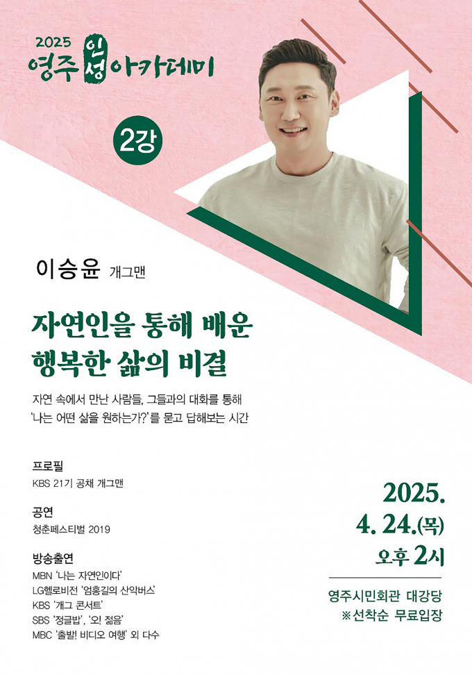 영주시가 오는 24일 영주시민회관에서 개그맨 이승윤을 초청해 '4월 영주인성아카데미'를 개최한다.