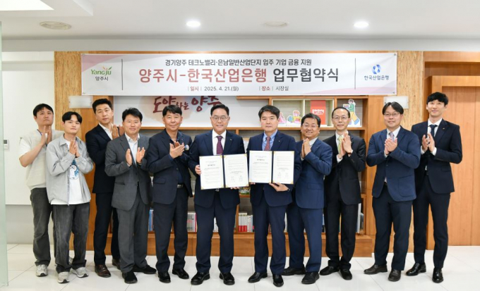 양주시와 산업은행 관계자들이 21일 기업 금융 지원 업무협약 체결 후 기념촬영하고 있다. /사진제공=양주시
