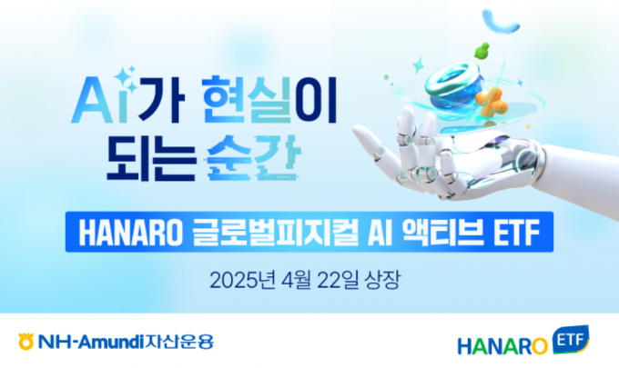 NH-Amundi자산운용의 'HANARO 글로벌피지컬AI 액티브' ETF. /사진=NH-Amundi자산운용
