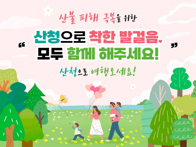 '산청으로 착한 발걸음, 모두 함께 해주세요' 관광 홍보 캠페인 포스터./사진=산청군