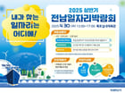  2025 상반기 전남일자리박람회 포스터./사진=전남도