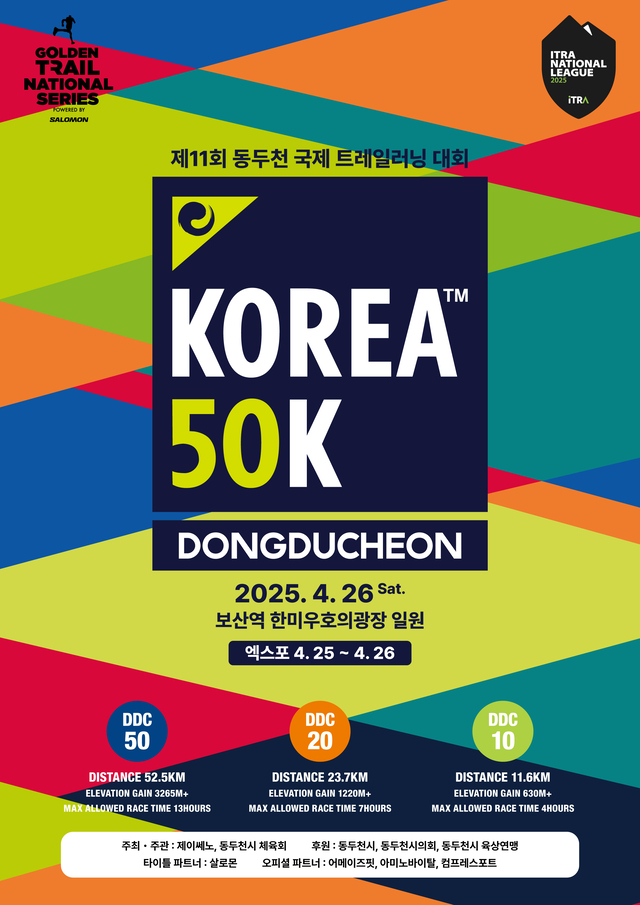 제11회 KOREA 50K 동두천 국제 트레일러닝 대회 포스터. /사진제공=동두천시