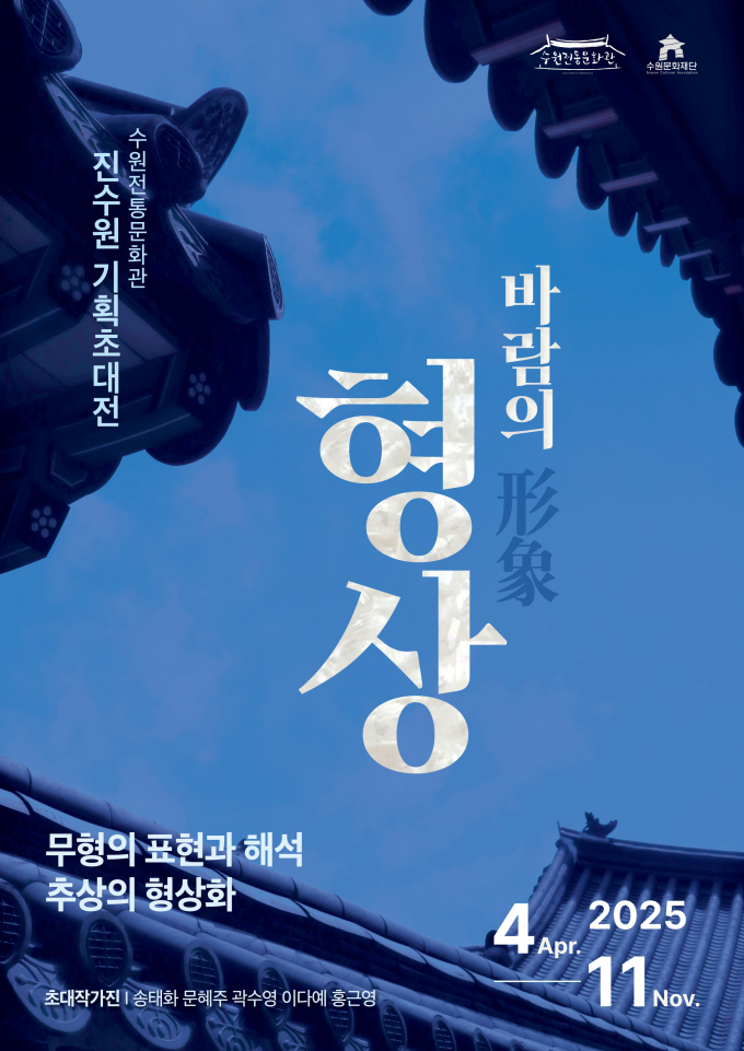 수원전통문화관 기획초대전 '바람의 형상' 포스터./사진제공=수원문화재단