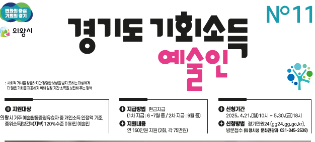 의왕시, '2025 경기도 예술인 기회소득' 지원 신청 안내. /사진제공=의왕시