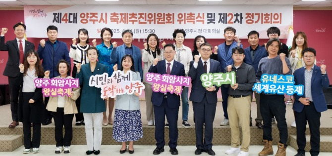 지난 21일 양주시 축제추진위원회가 위촉식을 열어 정기회의를 가진 후 기념촬영을 하고 있다. /사진제공=양주시