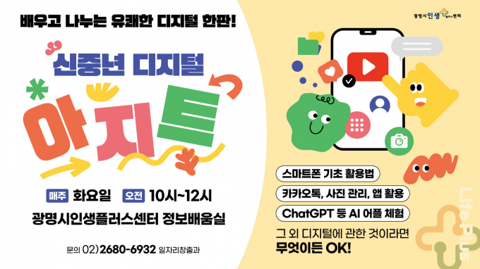 신중년 디지털 아지트 안내문. /사진제공=광명시