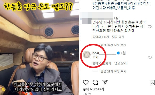 한동훈 국민의힘 대선 경선 후보가 중고거래 경험담을 털어놓자 래퍼 노엘이 'ㄷㄷ'이라는 댓글을 남겼다. 사진은 (왼쪽)한 후보가 라이브 방송을 진행하는 모습과 래퍼 노엘이 남긴 댓글의 모습. /사진=한 후보 팬 SNS 캡처