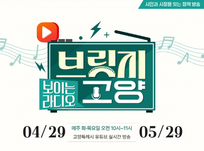 보이는 라디오 ‘브릿지 고양’ 홍보문. /사진제공=고양특례시