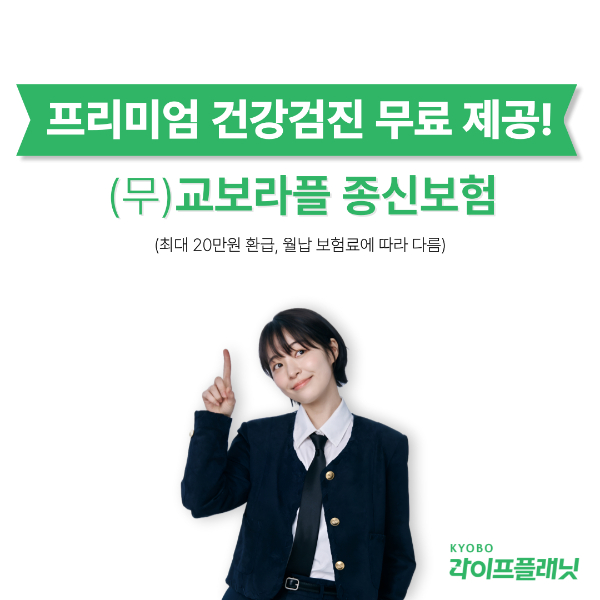 ./그래픽=교보라이프플래닛 