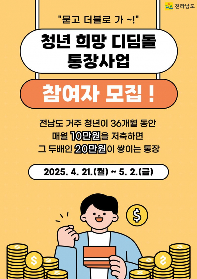 청년 희망디딤돌 통장 포스터./사진=전남도