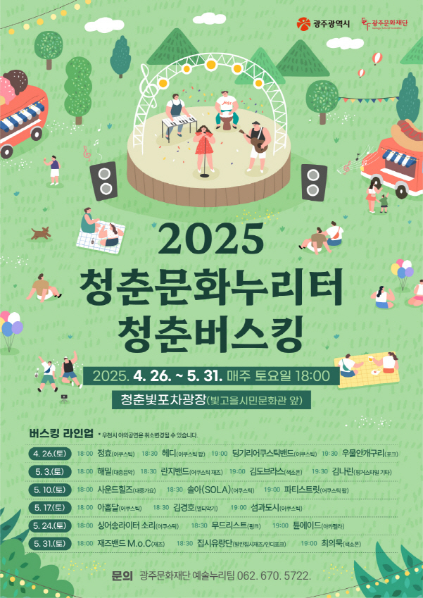 청춘문화누리터 포스터./사진=광주시