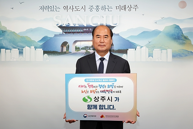 강영석 상주시장이 저출산·고령화 문제에 대한 사회적 인식을 높이기 위해 '인구문제 인식개선 릴레이 캠페인'에 동참했다./사진제공=경북 상주시