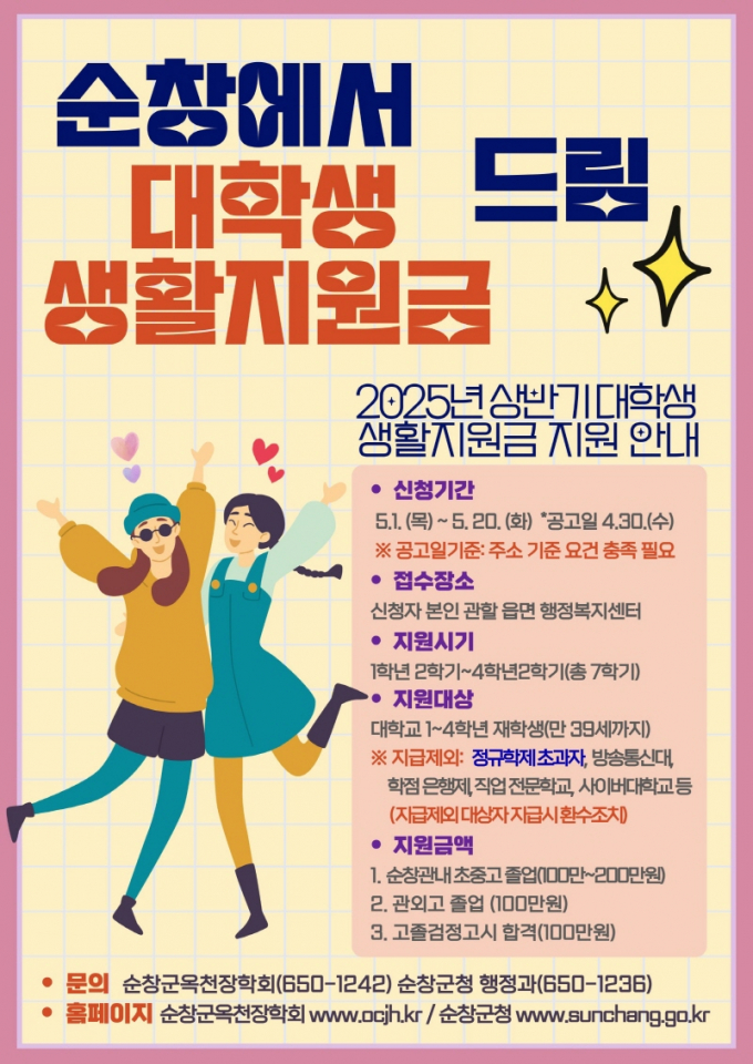 '대학생 생활지원금 지원 사업' 안내 포스터/사진=순창군