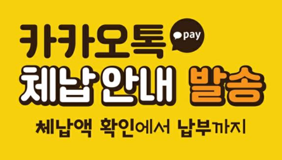 의정부시가 올해부터 본격적으로 실시하고 있는  카카오톡 체납 안내 서비스.  /사진제공=의정부시