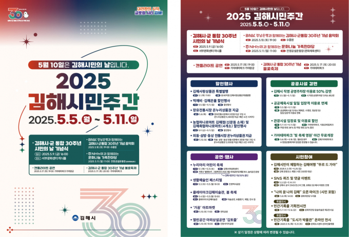 김해시는 시군통합 30주년을 맞아 다채로운 행사를 진행한다./사진=김해시